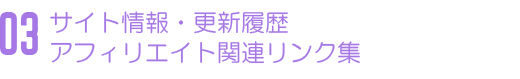 �T�C�g���E�A�t�B���G�C�g�֘A�����N�W