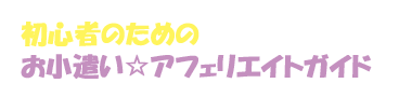 ���S�҂̂��߂̂��������E�A�t�F���G�C�g�K�C�h